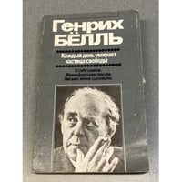 Каждый день умирает частица свободы