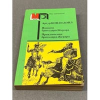 Подвиги бригадира Жерара. Приключения бригадира Жерара
