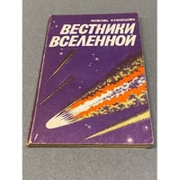 Вестники Вселенной