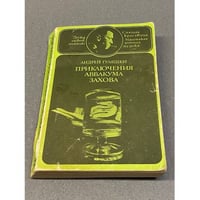 Приключения Аввакума Захова. В двух томах. Том 2