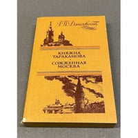 Княжна Тараканова. Сожженная Москва