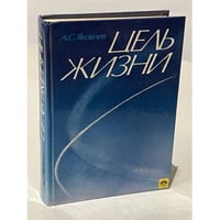 Цель жизни 