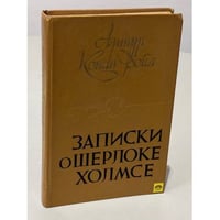 Записки о Шерлоке Холмсе