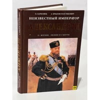Неизвестный император Александр III. Очерки о жизни, любви и смерти