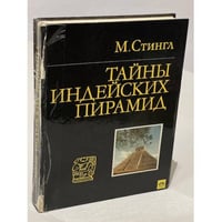 Тайны индейских пирамид 