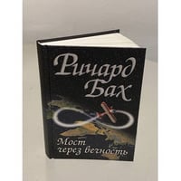 Мост через вечность