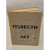 Повести трудных и радостных лет