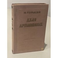  Дело Артамоновых