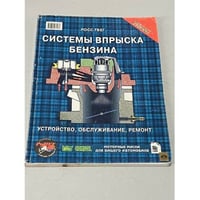Системы впрыска бензина. Устройство, обслуживание, ремонт