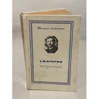 А.И. Куприн. Избранное