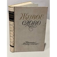 Живое слово