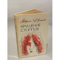 Крушение столпов
