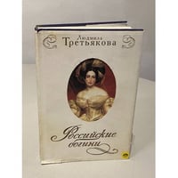 Росийские богини : новеллы о женских судьбах