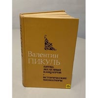 Валентн Пикуль.Битва железных канцлеров. Исторические миниатюры