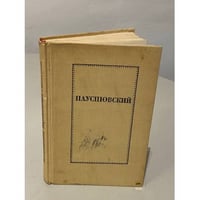 Константин Паустовский. Повести
