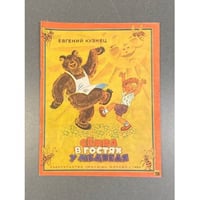 Сёмка в гостях у медведя