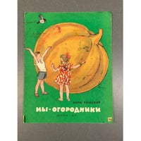  Мы-огородники