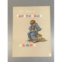 Торопливый ножик 