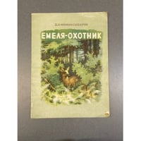 Емеля-охотник