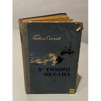 У тихого океана