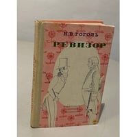 Ревизор