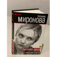 Русская душа и нерусская власть