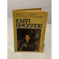 Карл Брюллов