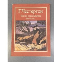 Тайна отца Брауна. Рассказы