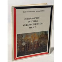 Серпуховский историко-художественный музей 