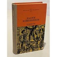 Вадим Кожевников. Повести