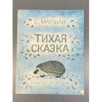 Тихая сказка