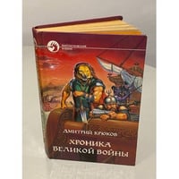 Хроника Великой войны
