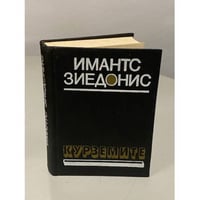 Имантс Зиедонис. Курземите
