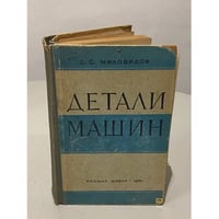 Детали машин