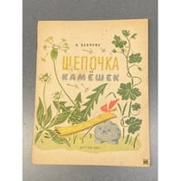 Щепочка и Камешек