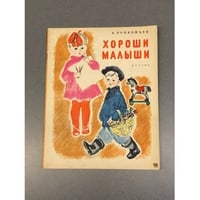 Хороши малыши