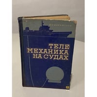 Телемеханика на судах