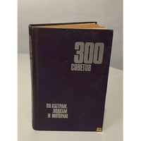 300 советов по катерам, лодкам и моторам