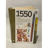 1550 тестов и проверочных заданий по русскому языку для школьников и поступающих в вузы 