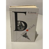 Б. Вавилонская