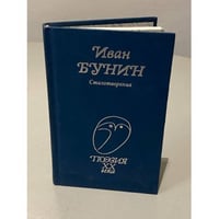 Иван Бунин. Стихотворения