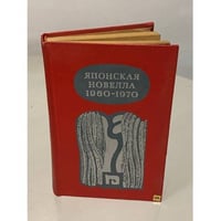 Японская новелла. 1960 - 1970