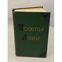 Поэты Азии