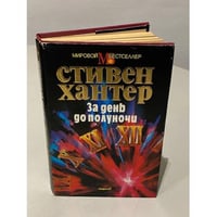 За день до полуночи