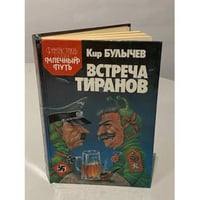 Встреча тиранов