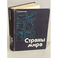 Страны мира. Справочник