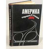 Америка справа и слева