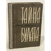 Тайна булата