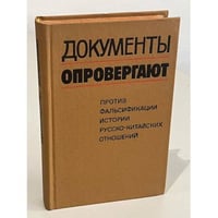Документы опровергают. Против фальсификации истории русско-китайских отношений