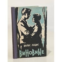 Виновные